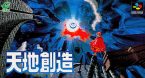 天地創造
