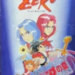 天外魔境 ZERO ジャンプの章 スーパーファミコンの画像