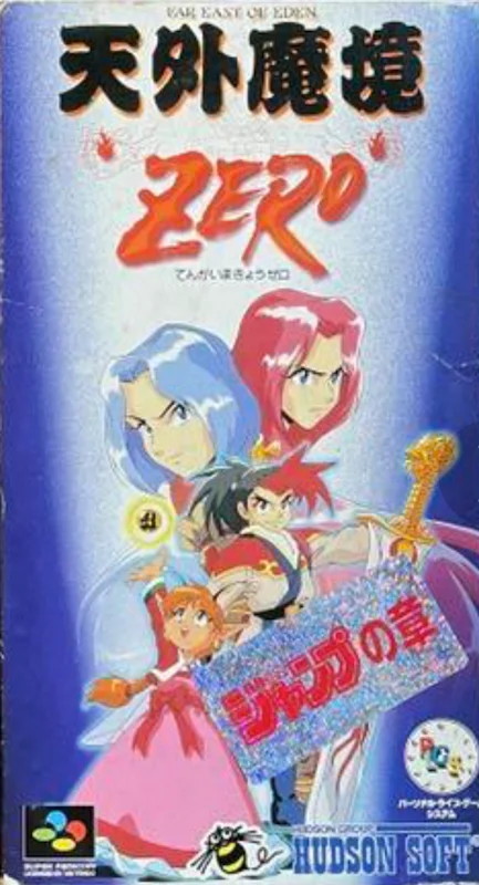 天外魔境 ZERO ジャンプの章 スーパーファミコン