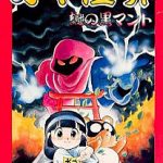 奇々怪界 謎の黒マント スーパーファミコンの画像