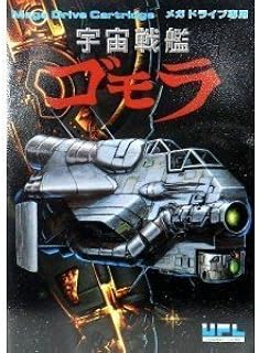 宇宙戦艦ゴモラ メガドライブ