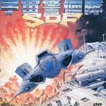 宇宙警備隊 SDF ファミリーコンピュータの画像