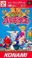 実況 おしゃべり パロディウス