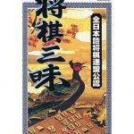 将棋三昧 スーパーファミコンの画像