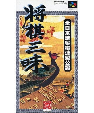 将棋三昧 スーパーファミコン