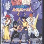 幽遊白書 魔強統一戦 メガドライブの画像