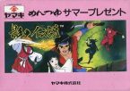 影の伝説 ヤマキめんつゆサマープレゼント