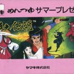 影の伝説 ヤマキめんつゆサマープレゼント ファミリーコンピュータの画像