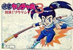 怪傑ヤンチャ丸3