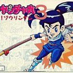 怪傑ヤンチャ丸3 ファミリーコンピュータの画像