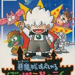 悪魔城すぺしゃる ぼくドラキュラくん ファミリーコンピュータの画像