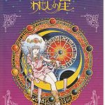 愛先生のO・SHI・E・TE わたしの星 ファミリーコンピュータの画像