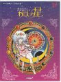 愛先生のO・SHI・E・TE わたしの星
