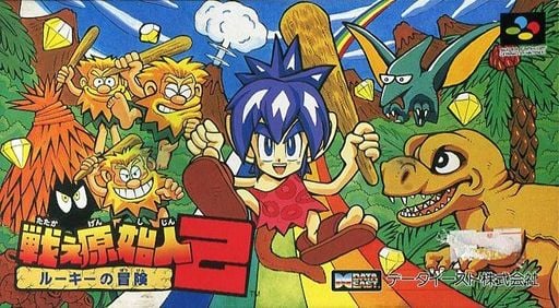 戦え原始人2 ルーキーの冒険 スーパーファミコン