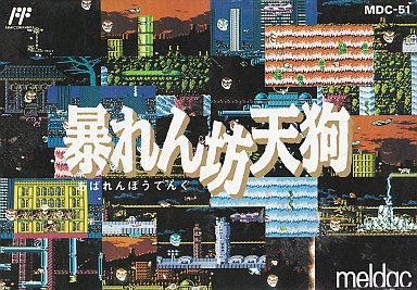 暴れん坊天狗 ファミリーコンピュータ