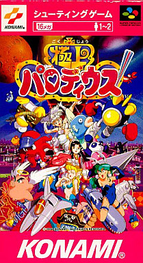 極上パロディウス スーパーファミコン