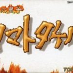 火の皇子 ヤマトタケル スーパーファミコンの画像