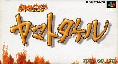 火の皇子 ヤマトタケル スーパーファミコン