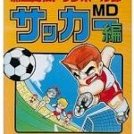 熱血高校ドッジボール部サッカー編 メガドライブの画像