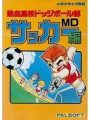 熱血高校ドッジボール部サッカー編