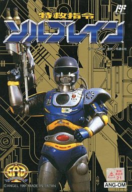 特救指令ソルブレイン ファミリーコンピュータ