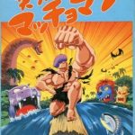 突然!マッチョマン ファミリーコンピュータの画像