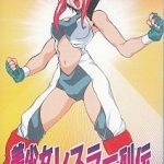 美少女レスラー列伝 ブリザードYuki乱入 スーパーファミコンの画像