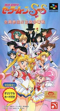 美少女戦士セーラームーンSuperS 全員参加!! 主役争奪戦 スーパーファミコン
