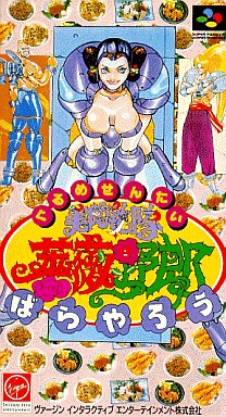美食戦隊 薔薇野郎 スーパーファミコン