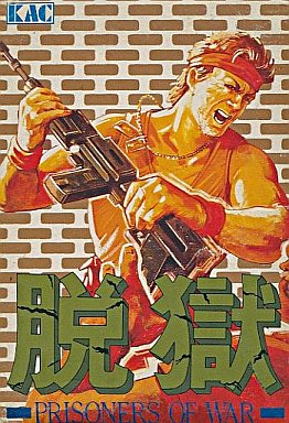 脱獄 ファミリーコンピュータ