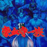 豪血寺一族 スーパーファミコンの画像