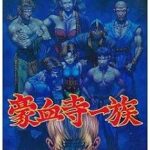 豪血寺一族 メガドライブの画像