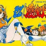 負けるな!魔剣道 スーパーファミコンの画像