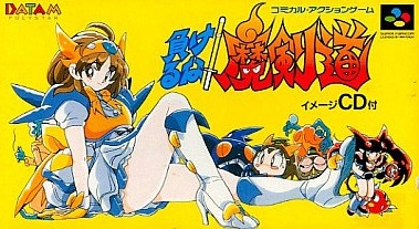 負けるな!魔剣道 スーパーファミコン