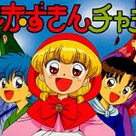 赤ずきんチャチャ スーパーファミコンの画像