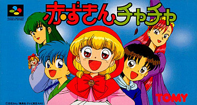 赤ずきんチャチャ スーパーファミコン