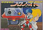 超惑星戦記メタファイト