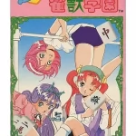 遊人 雀獣学園 スーパーファミコンの画像