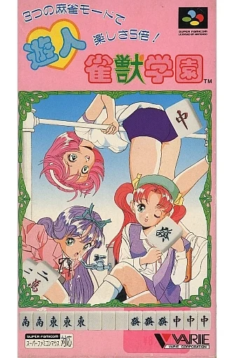 遊人 雀獣学園 スーパーファミコン