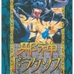 邪神ドラクソス メガドライブの画像