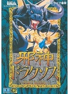 邪神ドラクソス メガドライブ