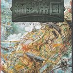 鋼鉄帝国 メガドライブの画像