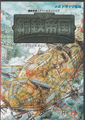 鋼鉄帝国 メガドライブ