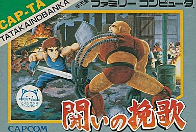 闘いの挽歌 ファミリーコンピュータ