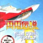 雷電伝説 メガドライブの画像