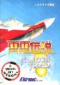 雷電伝説