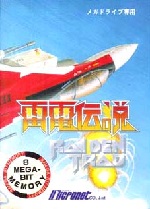 雷電伝説 メガドライブ