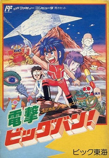 電撃ビッグバン! ファミリーコンピュータ