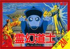 霊幻道士