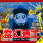 霊幻道士 ファミリーコンピュータの画像